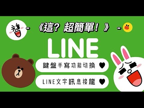 《這？超簡單！》LINE文字訊息接龍以及鍵盤手寫功能切換步驟，家有長輩不會，幫他收藏一下！