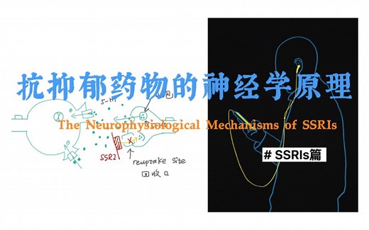 心理科普：SSRIs的神经学原理｜抗抑郁药物能让我开心起来吗？