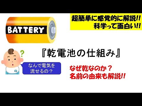 【面白い化学】乾電池の仕組み。イオン化を使った美しいマンガン電池の製品構造。