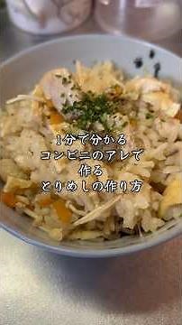 「1分で分かるコンビニのアレを使って作る美味しい鶏めしの作り方｣#晩ごはん #簡単レシピ #炊き込みご飯 #コンビニ