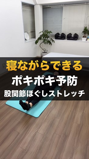 股関節を若々しく保つ！仰向け足回しストレッチ