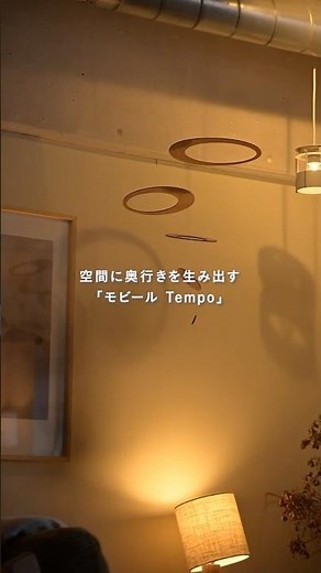 【スタッフの愛用品】おしゃれな「大人のモビール」で叶える北欧スタイル💡 #北欧インテリア #モビール #リセノ