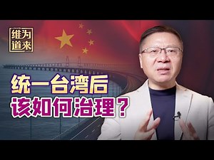 为统一台湾支三招【维为道来·张维为】