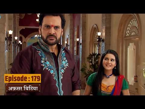 Afsar Bitiya - Full EP 179 | Mitali Nag, Kinshuk Mahajan, Shahbaaz Khan | Ultra TV Series