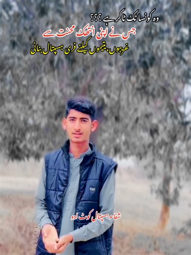 Safdar Mastoi and Shifa Hospital: A Community Insight