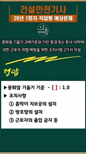 #건설안전기사26년1회차작업형예상문제 #건설안전기사작형#건설안전기사암기법 #건설안전기사공부법 #나눔CBT #신기방기건설안전기사 ‪@신기방기안전‬