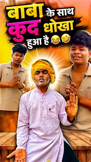 बाबा के साथ धोखा😂🤣 #shorts #lakhanfv #comedy