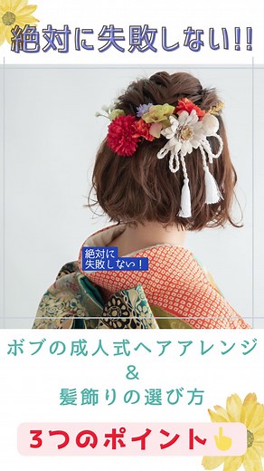 ボブヘアーの成人式振袖ヘアアレンジポイント