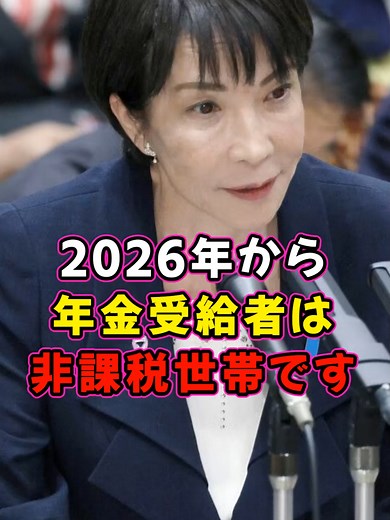 2026年から変わる非課税世帯のルールと年金受給者