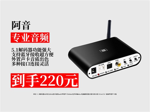 阿音5.1解码器，蓝牙接收超方便，外置声卡功能强，音质出色连接灵活！
