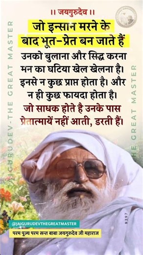 जो मरने के बाद भूत-प्रेत बन जाते है... 💀❗Baba Jaigurudev Satsang