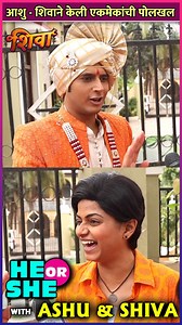 200K views · 1.2K reactions | झी मराठीवरील शिवा या मालिकेच्या सेटवर आम्ही आशु आणि शिवासोबत He or She हा धमाल खेळ खेळलो. दोघांनी एकमेकांची काय पोलखोल केली पहा आजच्या या मजेशीर मुलाखतीत. | Rajshri Marathi | Facebook