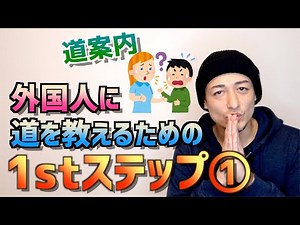 【道案内①】超実践型！外国人に道を教えるための１stステップ