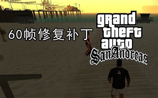 【GTA SA圣安地列斯】修复60帧ＢＵＧ以及其它ＢＵＧ的补丁