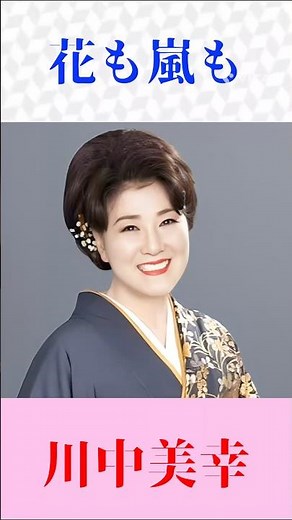 【演歌の真骨頂】川中美幸「花も嵐も」心に沁みる名曲 #昭和歌謡