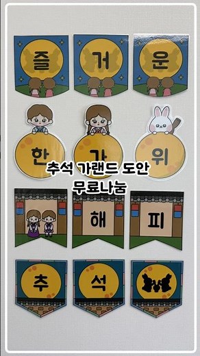 추석 가랜드 4종 나눔 / 어린이집도안 / 유치원도안