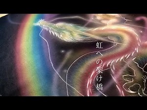 虹龍（こうりゅう）JAPANESE DRAGON ART/虹への架け橋