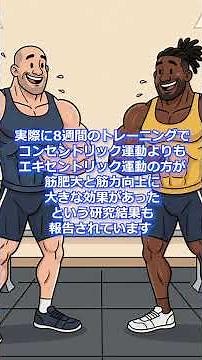 エキセントリック運動は最強#論文解説 #筋トレ #科学的根拠 #エキセントリック#登録者数10万人でマスク取るマン