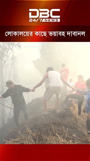 ইকুয়েডরের কিটোতে লোকালয়ের কাছে ভয়াবহ দাবানল | DBC NEWS