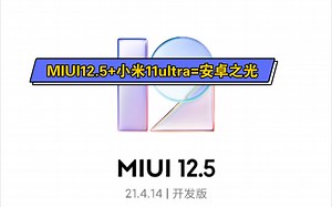 MIUI12.5+小米11ultra=安卓之光，成了！