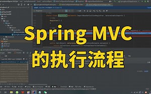 【Java面试】春招必刷题：说说Spring MVC的执行流程？