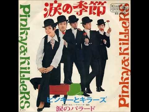 ピンキーとキラーズ Pinky & Killers／涙の季節 Namida No Kisetsu（1969年）