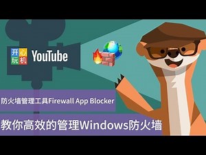 教你高效的管理Windows防火墙 Firewall App Blocker v1.6