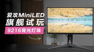 太癫了，这台显示器的背光模组有9000 枚灯珠！但是，用起来有什么不同？