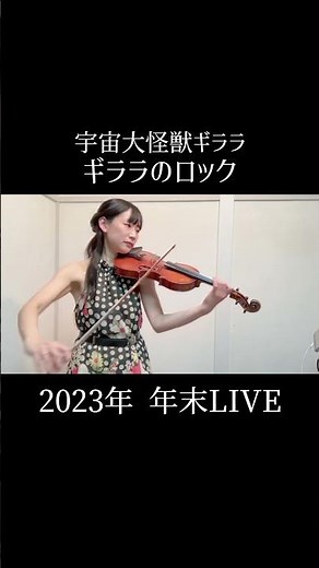 「ギララのロック／宇宙大怪獣ギララ」2023年 年末LIVEより