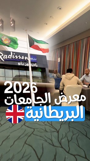 معرض يوليرن للجامعات البريطانية 2026