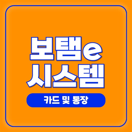 지방보조금 보탬e 시스템 통장개설 및 카드 등록 신청 방법 - 정보나라