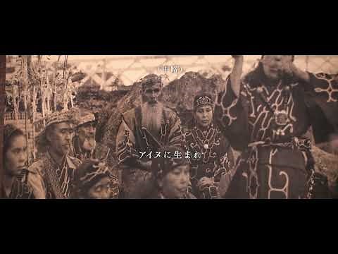 アイヌ文化紹介動画