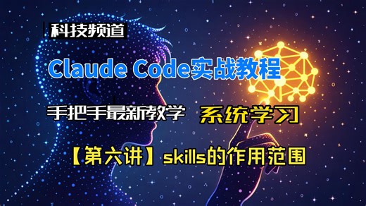 【Claude Code基础课】第六讲 | skills的作用范围｜Claude Code如何设置全局的skills｜同名的skills选用哪个｜最新易懂课程