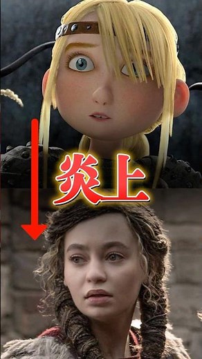 【炎上】実写版ヒックとドラゴンのアスティが黒人女優になった理由 #ヒックとドラゴン #映画 #実写 #炎上