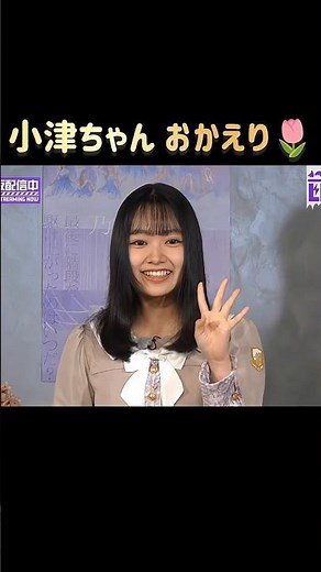 帰ってきた！６期生・小津玲奈