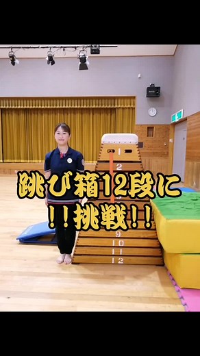 薬師寺幼稚園 運動会: 跳び箱12段挑戦成功の瞬間