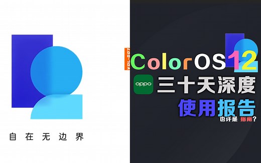 手机系统 | 可能是全网最详细的 ColorOS12 体验报告