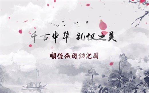 中华传统家庭生活礼仪微视频——《千古中华，礼仪之美》待人接物礼仪篇