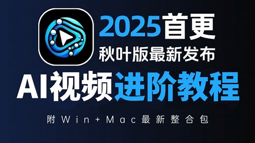 【全50集】7月最新AI视频进阶教程，2025最新版AI视频制作全流程教学！——零基础从脚本生成、AI分镜、配音配乐到视频剪辑全流程系列教学！(附SD 工具）