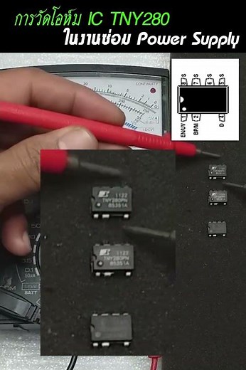 การวัดโอห์ม ไอซี TNY280 ว่าช๊อตหรือรั่ว