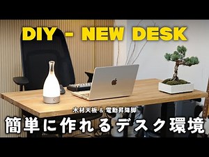 [New Desk] How to make a desk using laminated wood and electric lifting legs. DIY that can be don...