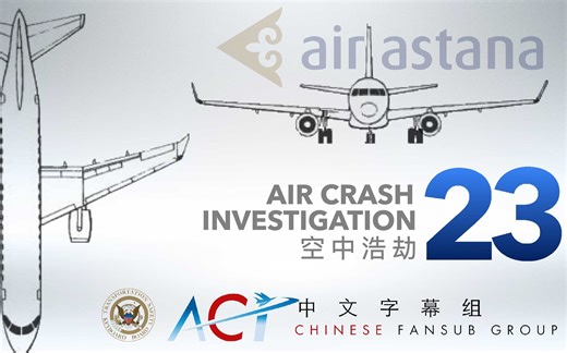 【ACICFG】空中浩劫S23E05:阿斯塔纳航空1388号班机(1080P 双语字幕)