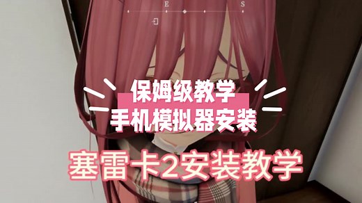 【赛雷卡2】妈妈级安装教学来啦！pc 手机版直装模拟器安装全分享