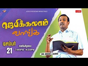 🔴🅻🅸🆅🅴 || ஜெபிக்கலாம் வாங்க || Jebikalam Vaanga || Bro. Mohan C Lazarus || December 21, 2024