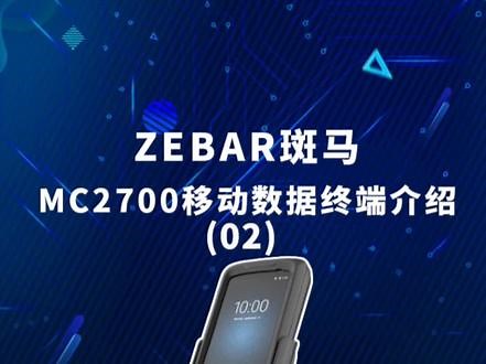 斑马MC2700数据终端，高性价比，功能强大，欢迎选购！