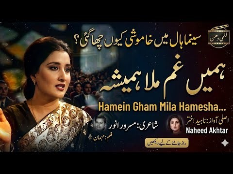 Nahid Akhtar's sad song |Hamein Gham Mila Hamesha - 1978 Ka Sab Se Dard Bhara Geet 💔 | Film Mehman