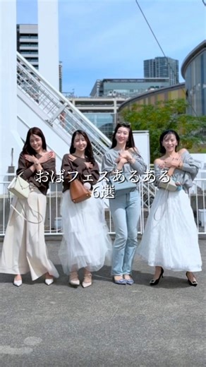 𝑨𝒚𝒖❤︎30代大人可愛いママコーデ on Instagram: "@ayu_aaa10 自分のダンスがあまりに下手くそで 編集してて、びっっくりした…😇 みんなで @anriettmusee さんのトップス着て踊ってみたよ♡ オフショルにして着ることができて 大人の抜け感出せるの✨ さてさて どれもおばフェスあるあるでしょ？🤣 最近応援コメントをたくさんいただくの🥹🩷 みなさま一周回って好きになってくれたのかな笑 私あゆゆんのコーデは tops @anriettmusee skirt @kobe_lettuce bag @hermes shoes @laiseglobal でした♡ #アラフォーコーデ #30代ママコーデ #大人可愛い #おばフェス"