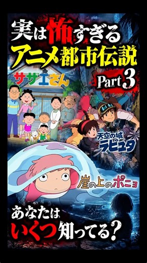 実は怖すぎるアニメ都市伝説3選 Part3 #アニメ #都市伝説 #怖い話 #shorts