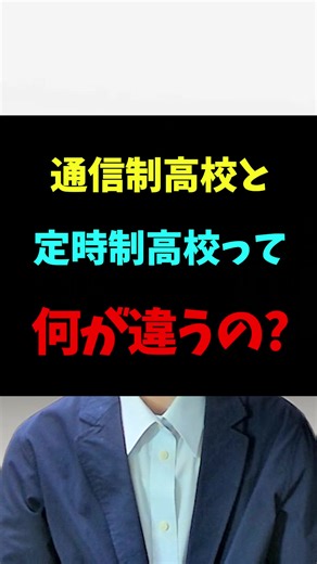 通信制高校と定時制高校の違いを解説