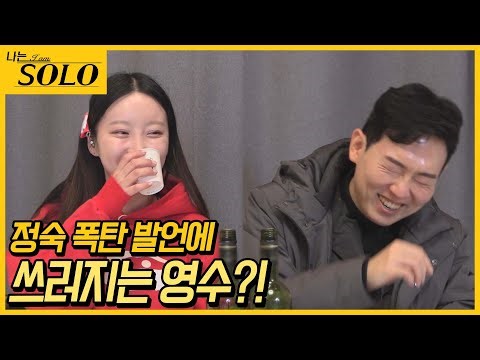 [나는 SOLO] "저 엉덩이 xx에요..." 정숙이 TMI에 정신 못 차리는 영수